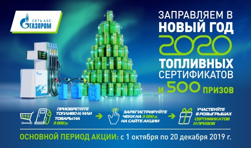Акция  «Газпром» «Заправляем в новый год!»