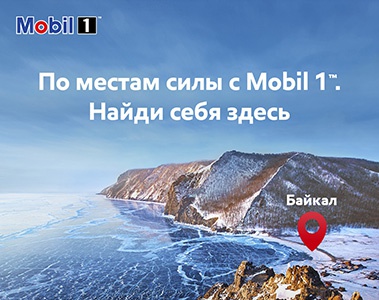 Акция масла «Mobil 1» (Мобил 1) «По местам силы с Mobil 1. Найди себя здесь»