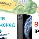 Акция Жемчужина Крыма: «Купи Лимонад и выиграй iPhone 11»