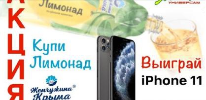 Акция Жемчужина Крыма: «Купи Лимонад и выиграй iPhone 11»