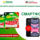 Акция батареек «GP Batteries» (Джи Пи) «В Карусели батарейки GP купи – возможность выиграть смартфон получи»