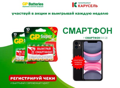 Акция батареек «GP Batteries» (Джи Пи) «В Карусели батарейки GP купи – возможность выиграть смартфон получи»