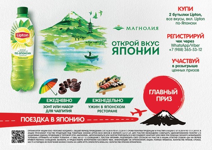 Акция  «Lipton Ice Tea» (Липтон Айс Ти) «Открой вкус Японии» в торговой сети «Магнолия»