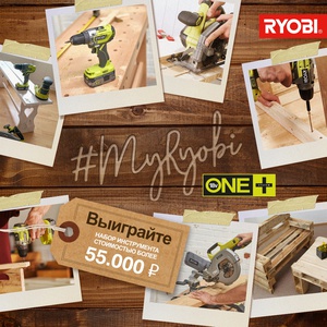 Конкурс  «Ryobi» (Риоби) «#MyRyobi»