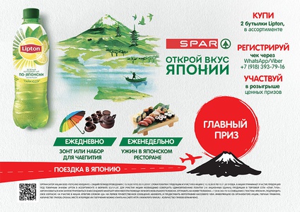 Акция  «Lipton Ice Tea» (Липтон Айс Ти) «Открой вкус Японии» в торговой сети «Spar»
