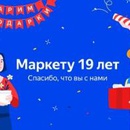 Акция  «Яндекс Маркет» «День рождения Маркета»