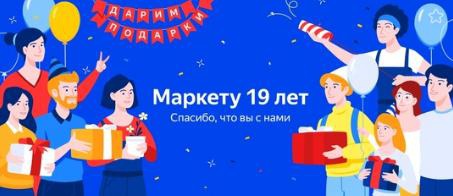 Акция  «Яндекс Маркет» «День рождения Маркета»