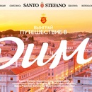 Конкурс  «Santo Stefano» (Санто Стефано) «Путешествие в Италию от Santo Stefano»