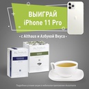 Акция  «Азбука Вкуса» «Купите чай - выиграйте iPhone 11 Pro»