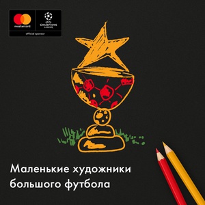 Конкурс Mastercard: «Маленькие художники большого футбола»