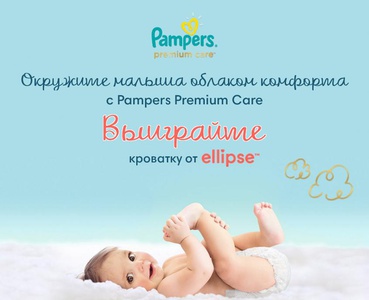 Акция Pampers и Ozon.ru: «Купи Pampers Premium Care и выиграй сертификат на покупку кроватки!»