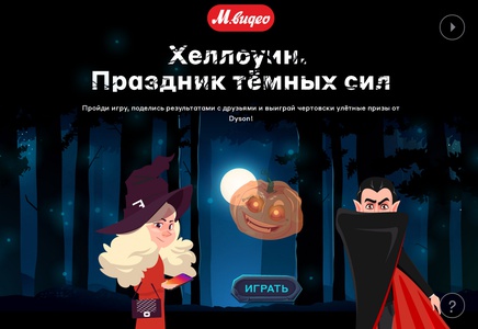 Акция магазина «М.Видео» (www.mvideo.ru) «Хэллоуин. Праздник тёмных сил»