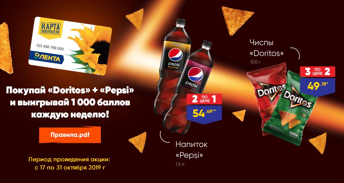 Akciya Lenta Kupi Produkt Doritos Produkt Pepsi