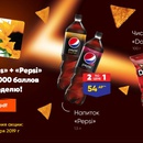 Акция  «Лента» «Купи продукт Doritos + продукт Pepsi»