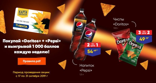 Акция  «Лента» «Купи продукт Doritos + продукт Pepsi»