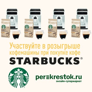 Акция Перекресток: «Призы за покупку Starbucks»