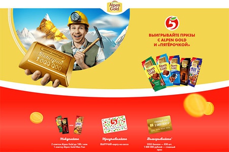 Акция шоколада «Alpen Gold» (Альпен Гольд) «Выигрывайте призы с Alpen Gold и Пятёрочкой»