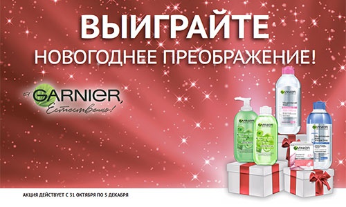 Акция  «Garnier» (Гарньер) «Магия новогоднего преображения»
