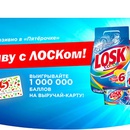 Акция  «Losk» (Лоск) «Живу с ЛОСКом!»