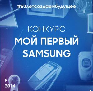 Конкурс Samsung: «Первый Samsung»