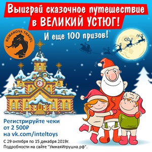 Акция Умная игрушка: «Выиграй сказочное путешествие к Деду Морозу!»