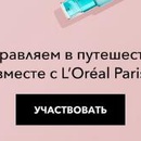 Акция Loreal и Aviasales.ru: «В отпуск с L’Oréal Paris»