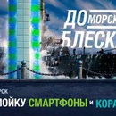 Акция Neste Oil: «За мойку смартфоны и корабли»