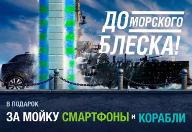 Акция Neste Oil: «За мойку смартфоны и корабли»
