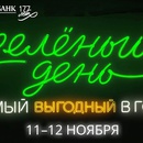 Зеленый день от Сбербанка 11-12 ноября