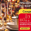 Акция магазина «Магнит» (magnit.ru) «Бокалы и посуда Royal Küchen»