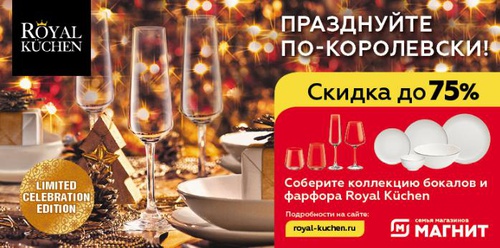 Акция магазина «Магнит» (magnit.ru) «Бокалы и посуда Royal Küchen»