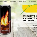 Акция Burn и Роснефть, Башнефть: «Купи Берн – участвуй в розыгрыше топлива!»