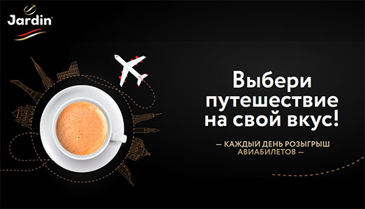 Акция кофе «Jardin» (Жардин) «Выбери путешествие на свой вкус»