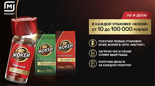Акция кофе «Жокей» «За каждую покупку кофе «Жокей» от 10 до 100 000 рублей»