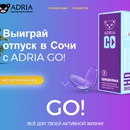 Акция  «Adria» (Адриа) «GO! Все для твоей активной жизни»