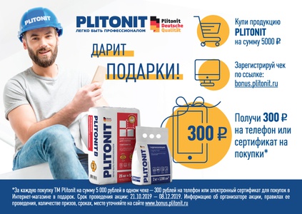 Акция "Plitonit дарит подарки!"