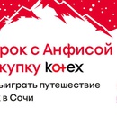 Акция  «Kotex» (Котекс) «Победа не за горами!»