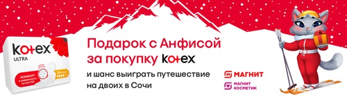 Акция  «Kotex» (Котекс) «Победа не за горами!»