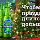 Акция пива «Heineken» (Хайнекен) «Продли праздник с Heineken»