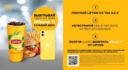 Акция чая «Lipton» (Липтон) «Lipton в McDonalds»