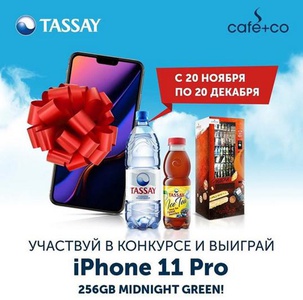 Акция Tassay: «Покупай  Tassay и выиграй iPhone 11 Pro»