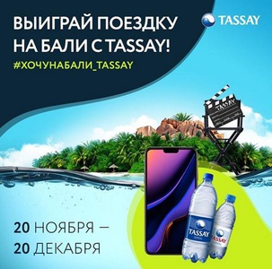 Конкурс Tassay: «Выиграйте поездку на Бали с Tassay!»