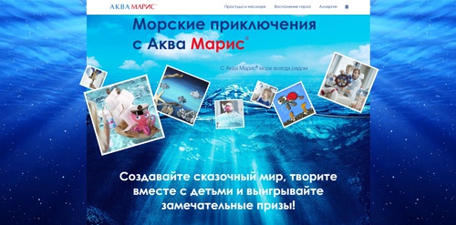 Конкурс Аква Марис: «Морские приключения с Аква Мари»