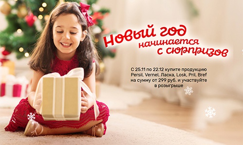 Акция  «Henkel» (Хенкель) «Новый год начинается с сюрпризов»