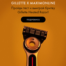 Конкурс GILLETTE x MAXIMONLINE