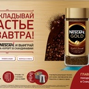 Акция кофе «Nescafe» (Нескафе) «Nescafe Gold. Не откладывай счастье на завтра!»