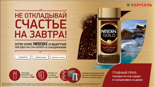Акция кофе «Nescafe» (Нескафе) «Nescafe Gold. Не откладывай счастье на завтра!»