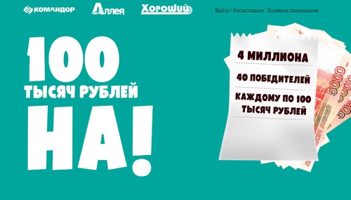 Акция Командор, Аллея, Хороший: «100 тысяч рублей на!»