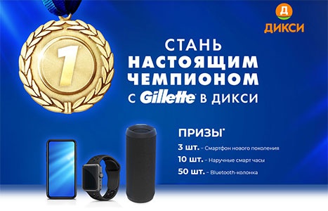 Акция  «Gillette» (Жилет) «Получи возможность выиграть современный смартфон»