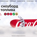 Акция Сoca-Cola и Башнефть, Роснефть: «Выиграй сноуборд или запас топлива»